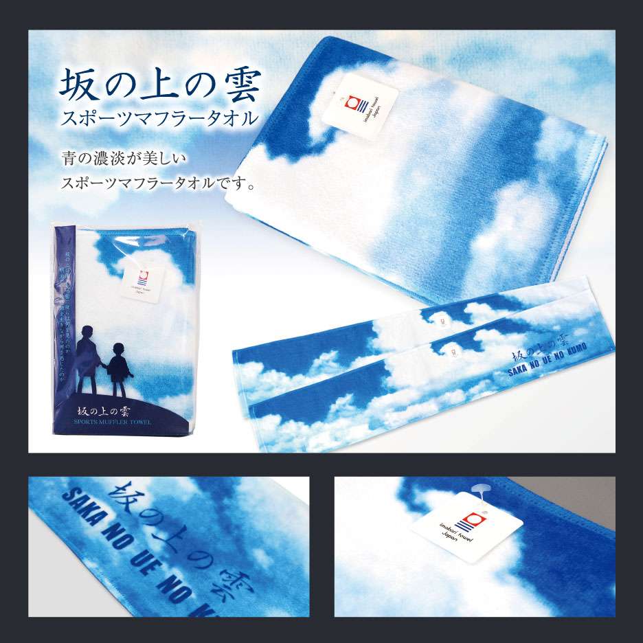 坂の上の雲 スポーツマフラータオル